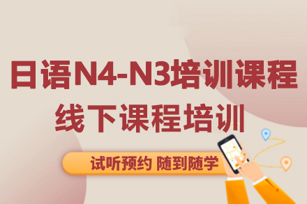 大連日語(yǔ)N4-N3培訓(xùn)課程