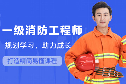 兰州建筑工程培训-兰州一级消防工程师培训班