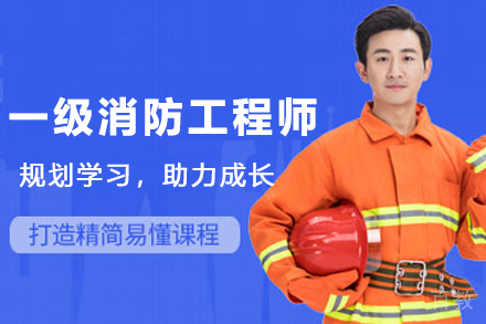 兰州一级消防工程师培训班