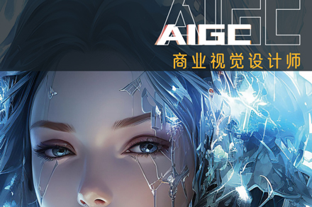 学掌门AIGC商业视觉设计师培训：AI工具+商业实战双驱动的职业成长方案