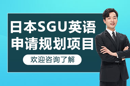 廣州日本SGU英語申請(qǐng)規(guī)劃項(xiàng)目