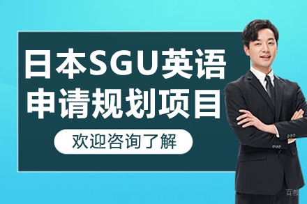 广州行知学园日本语学校_广州日本SGU英语申请规划项目