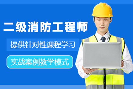 兰州建筑工程培训-兰州二级消防工程师培训班
