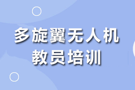 成都飞域多旋翼无人机教员培训全解析：从入门到执教的系统培养路径