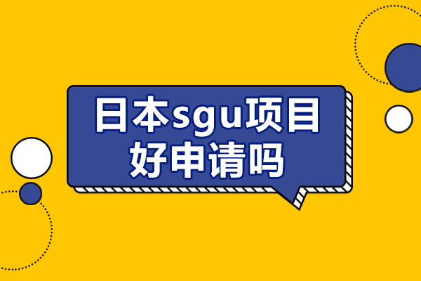 廣州-日本sgu項(xiàng)目好申請(qǐng)嗎