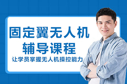 成都垂直起降固定翼无人机辅导课程详解：从理论筑基到实飞精通的系统培养路径