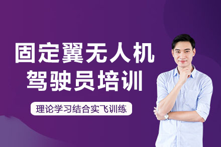 成都固定翼无人机驾驶员培训