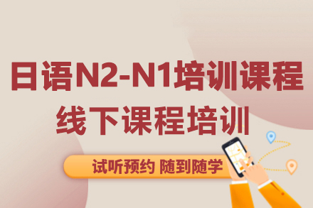 大連日語(yǔ)N2-N1培訓(xùn)課程