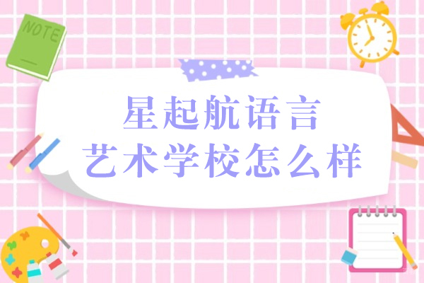 重庆星起航语言艺术培训效果深度解析