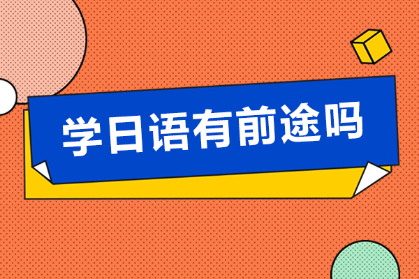 廣州-學(xué)日語(yǔ)有前途嗎