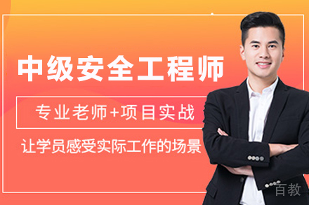 兰州建筑工程培训-兰州中级安全工程师培训班