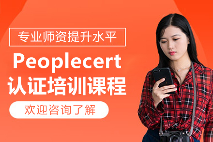 濟南Peoplecert認證培訓課程