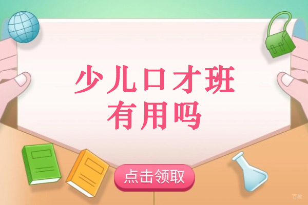 少儿口才培训效果深度解析:5大核心能力提升路径