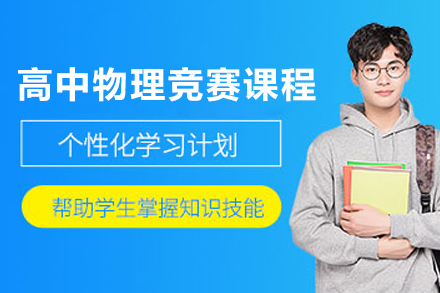 高中??物理競(jìng)賽培訓(xùn)課程
