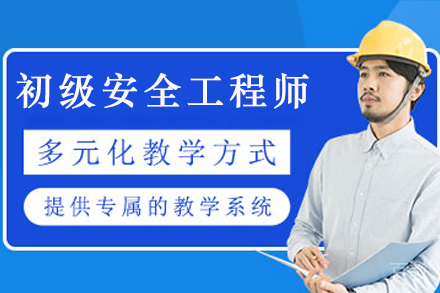 兰州初级安全工程师培训班