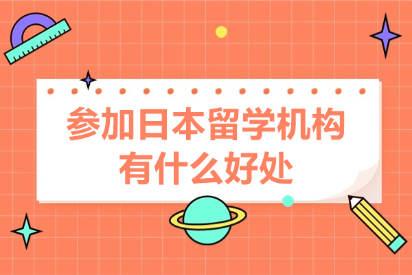 廣州-參加日本留學(xué)機(jī)構(gòu)有什么好處