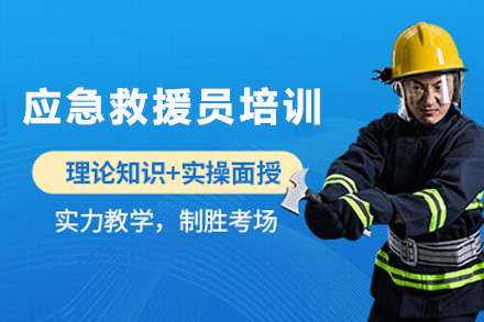 兰州建筑工程培训-兰州应急救援员培训班