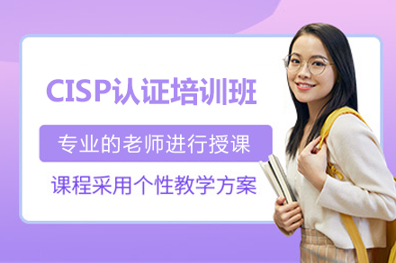 濟南CISP認證培訓課程
