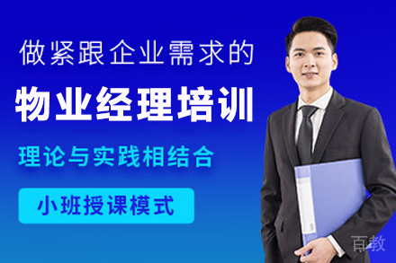 兰州物业经理培训班