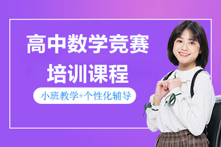 高中數(shù)學(xué)競(jìng)賽課程