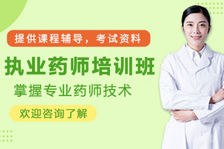 兰州执业药师培训班