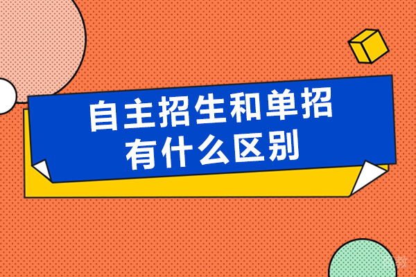 自主招生与单招的核心差异解析