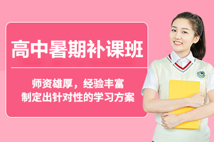高中暑期補(bǔ)課班