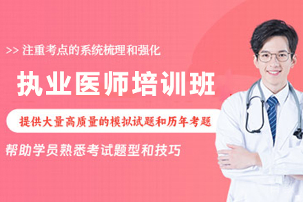 兰州资格认证培训-兰州执业医师培训班