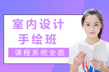 重庆专业室内手绘培训课程体系全解析