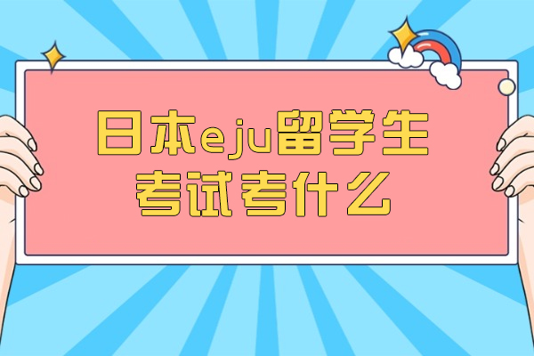 日本eju留學(xué)生考試考什么