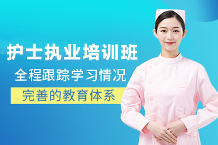 兰州护士执业培训班