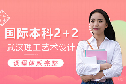 武汉理工艺术设计国际本科2+2项目