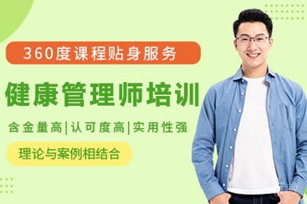 兰州健康管理师培训班