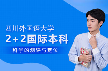 四川外國語大學2+2國際本科項目