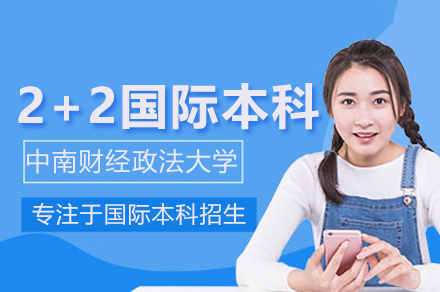 中南财经政法大学2+2国际本科项目