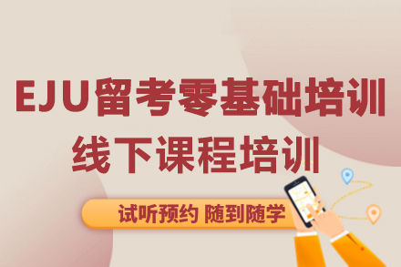 大連EJU留考零基礎(chǔ)培訓(xùn)