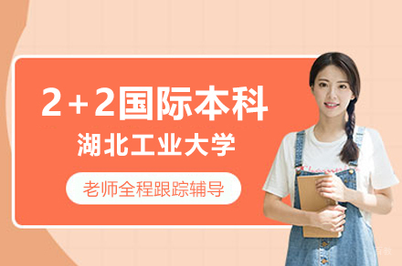 湖北工业大学2+2国际本科项目