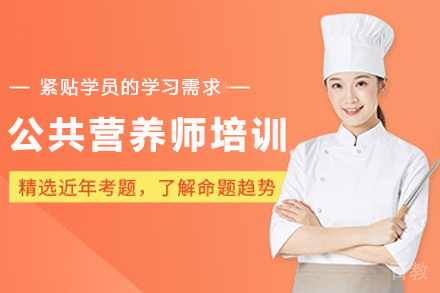 兰州公共营养师培训班