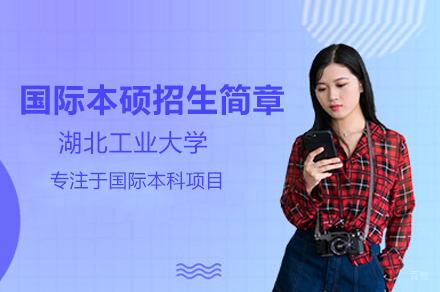 湖北工业大学国际本硕招生简章