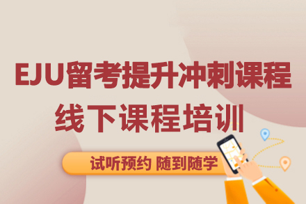 大連EJU留考提升沖刺課程