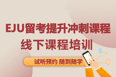 大连行知学园_大连EJU留考提升冲刺课程