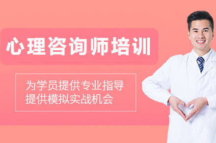 兰州心理咨询师培训班