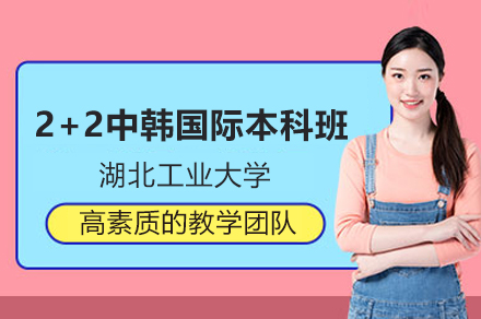 湖北工業(yè)大學(xué)2+2中韓國(guó)際本科班