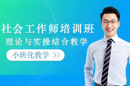 兰州社会工作师培训班