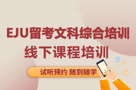 大連EJU留考文科綜合課程