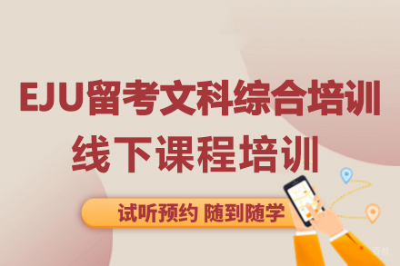 大连行知学园_大连EJU留考文科综合课程