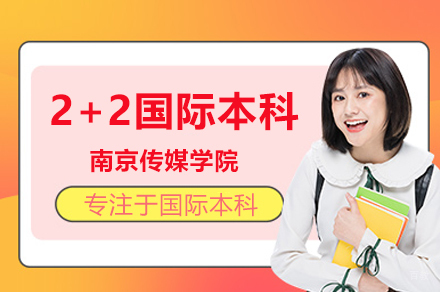 南京传媒学院2+2国际本科项目