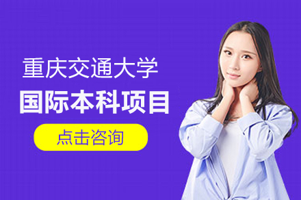 重慶交通大學(xué)國(guó)際本科項(xiàng)目