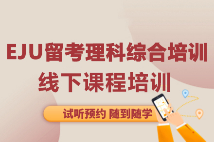大連EJU留考理科綜合課程