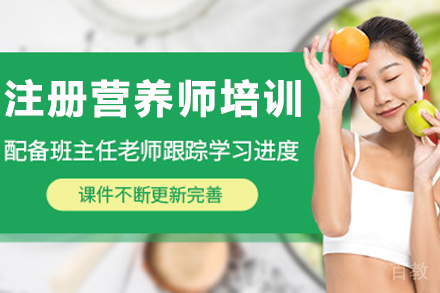 兰州注册营养师培训班